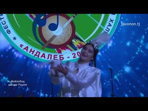 Видео: Фестивал-озмуни ҷумҳуриявии  телевизионии эҷодиёти халқ«Андалеб –2025»ноҳияи Файзобод ва шаҳри Рӯшон