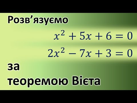 Видео: Як розв'язати квадратне рівняння користуючись теоремою Вієта