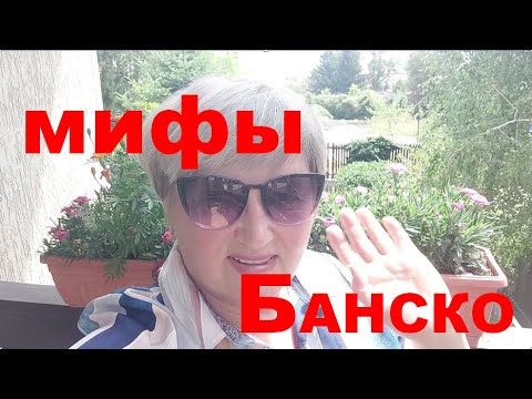 Видео: БАНСКО: РАЗВЕНЧАНИЕ МИФОВ#banskobulgaria #bansko #mountains #mountains #путешествия#Myths#News