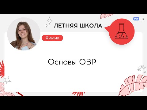 Видео: Окислительно-восстановительные реакции: основы