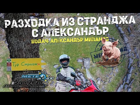 Видео: Тур Дьо Страндж - Приморско - MeteoRide 2025