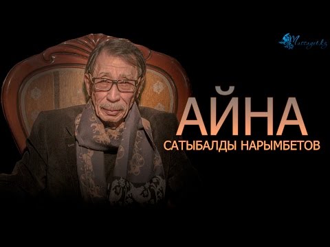 Видео: Сатыбалды Нарымбетов: «Атақтың бақ не сор екені парасатқа байланысты»