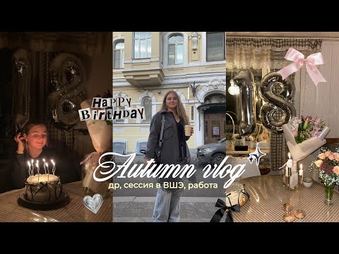 Видео: Vlog: день рождения, сессия в ВШЭ, работа | влог будние студентки