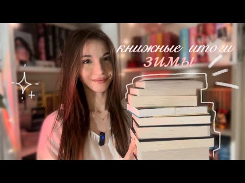 Видео: ПРОЧИТАННОЕ ЗА ЗИМУ 📚☃️ || книжные итоги зимы