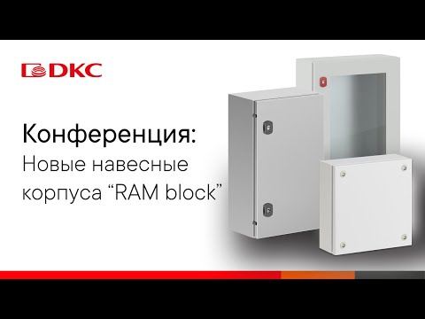 Видео: КОНФЕРЕНЦИЯ: Новые навесные корпуса “RAM block”.