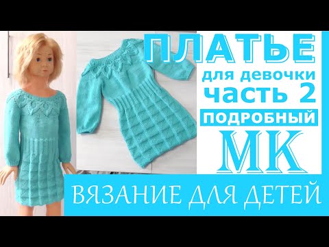 Видео: Платье для девочки спицами. Подробный мастер класс. Часть 2.Юбка