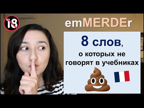 Видео: 🇫🇷Урок#217: Слово merde и исходящие от него. Французский сленг по фильмам