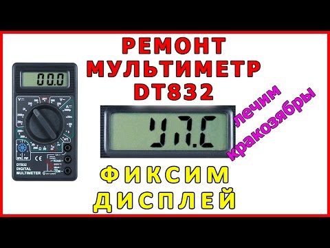 Видео: Ремонт мультиметра DT832 дисплей и кракозябры устраняем Multimeter repair screen fix