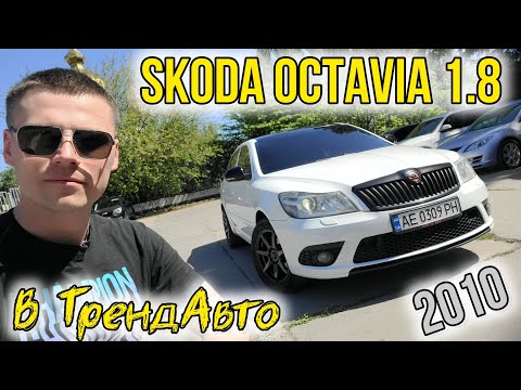 Видео: SKODA OCTAVIA A5 1.8 TSI MT 2010 на огляді в ТрендАвто