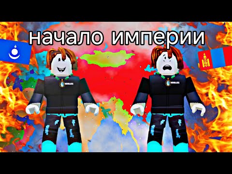 Видео: 🔥Я Начал возрождать Монгольскую империю в ROBLOX🔥