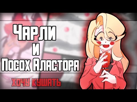 Видео: ~Большой микрофон~ Озвучка комиксов Отель Хазбин и Адский Босс|Hotel Hazbin and Helluva Boss|Ankstar