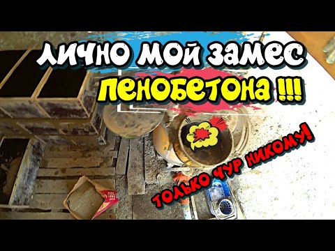 Видео: ЛИЧНО МОЙ ЗАМЕС ПЕНОБЕТОНА!!!