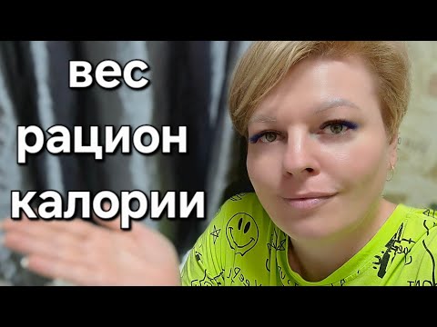 Видео: ВЕС, РАЦИОН, КАЛОРИИ. МАКАРОНЫ НА ПОХУДЕНИИ.