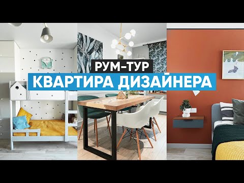 Видео: Рум-тур по квартире дизайнера