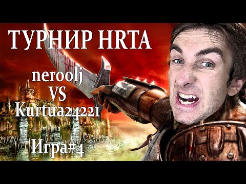 Видео: Герои 5 - Турнир по HRTA vs Kurtua24221 - Игра#4