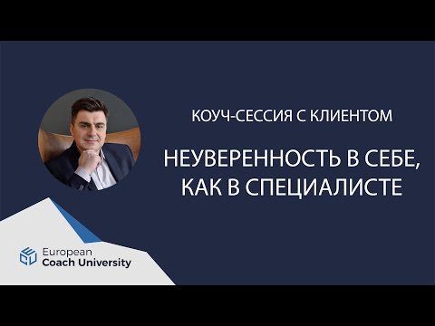 Видео: Коуч-сессия. Техника для работы с неуверенностью клиента.