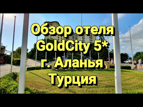 Видео: Обзор отеля GoldCity 5* г. Аланья Турция 🇹🇷