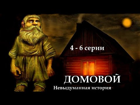 Видео: "ДОМОВОЙ" - Невыдуманная история. 4 - 6 серии. (Цикл ведьма Надежда 2 часть). МИСТИКА.