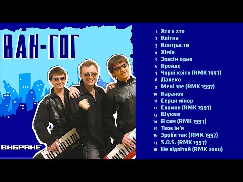 Видео: ВАН ГОГ  (VAN GOG) - Вибране  (Альбом 2004)
