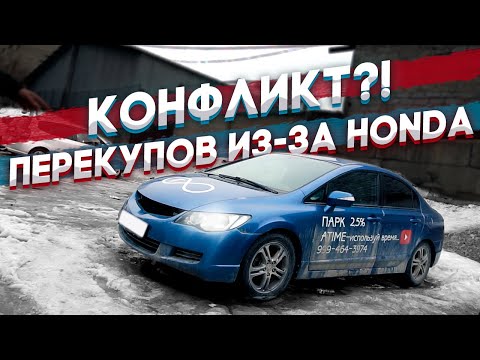 Видео: 😱 Конфликт перекупов из-за Honda 😳