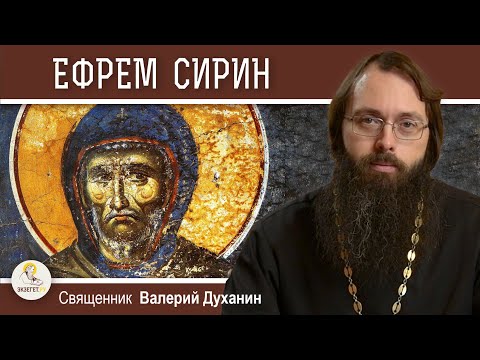Видео: Преподобный ЕФРЕМ СИРИН. Покаянная молитва.  Священник Валерий Духанин