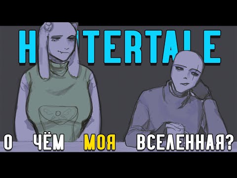 Видео: Undertale AU - Коротко о Huntertale | О чём МОЯ ВСЕЛЕННАЯ?