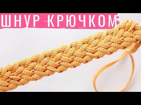 Видео: Красиво и просто 😍! Широкий Шнур для ручки! Вязание крючком
