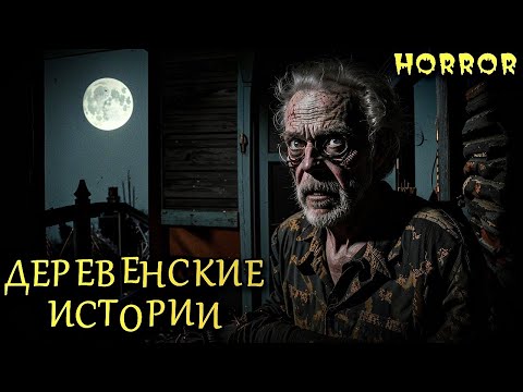 Видео: ДЕРЕВЕНСКИЕ ИСТОРИИ. Истории на Ночь ПРО ДЕРЕВНЮ (4в1)