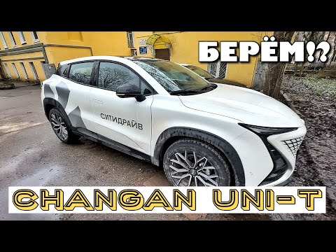 Видео: CHANGAN UNI-T В КАРШЕРИНГЕ НАКОНЕЦ-ТО!!!