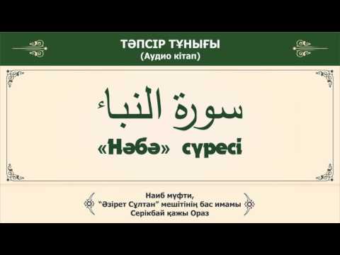 Видео: «Нәбә» сүресі | Тәпсір тұнығы (аудио кітап)