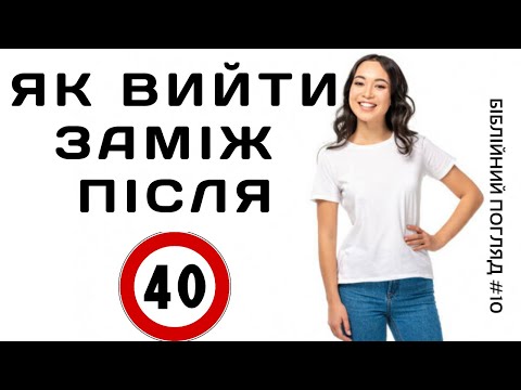 Видео: Як вийти заміж (одружитися) після 40? / Біблійний погляд №10