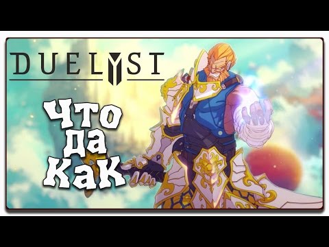 Видео: ПИКСЕЛЬНЫЙ ВЫЗОВ ✪ ЧТО ДА КАК в DUELYST