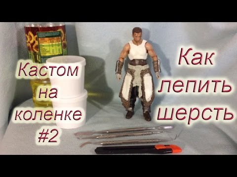 Видео: Кастом на коленке #2 - Как лепить шерсть