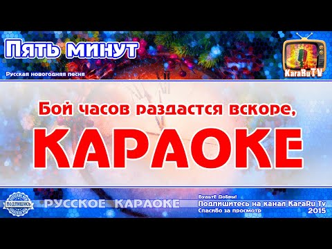 Видео: Караоке - "Пять минут" | Русская Новогодняя Песня