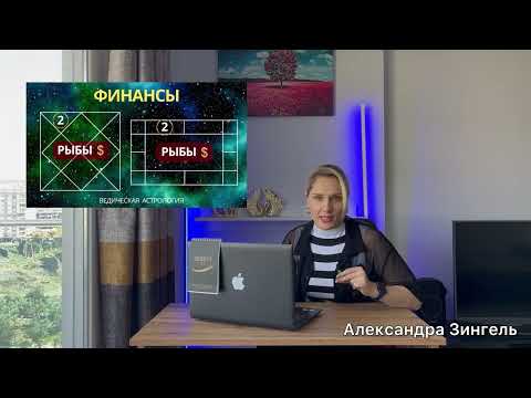 Видео: #РЫБЫ - 2 дом. КЛЮЧИ 🔑 К ДЕНЬГАМ. #джйотиш # астрология