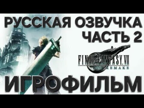 Видео: FINAL FANTASY VII REMAKE | Часть 2 | ИГРОФИЛЬМ | Русская озвучка