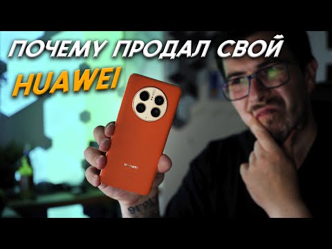 Видео: Huawei, почему я его продал? Только минусы