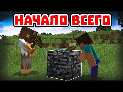 Видео: КАК ВСЕ НАЧИНАЛОСЬ - Приколы Майнкрафт машинима