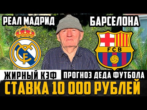Видео: РЕАЛ МАДРИД - БАРСЕЛОНА! ПРОГНОЗ ДЕДА ФУТБОЛА! НАШЁЛ ВАЛУЙ ЗА ЖИРНЫЙ КЭФ! ЭЛЬ-КЛАССИКО! 26.10.2025