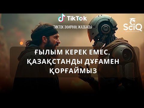 Видео: Ғылым керек емес, Қазақстанды дұғамен қорғаймыз