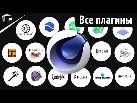 Видео: ВСЕ ПЛАГИНЫ ДЛЯ CINEMA 4D | ALL PLUGIN FOR CINEMA 4D | Topowire, Trypogen, Ornatrix...