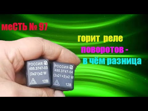 Видео: меСТЬ № 97 - горит реле аварийки на газели бизнес / сгорает реле поворотов