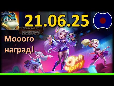 Видео: 💥 Обзор обновы, 9 ЛЕТ ИГРЕ💥 УП: 20.06.2025 (Idle Heroes)