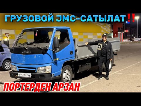 Видео: JMC 2007 2,8 турбо Диз. ГРУЗОВОЙ #89912454676 ПОРТЕРДЕН АРЗАН! ЦЕНТР ПРОХОДНОЙ! 5-Тонна КӨТӨРӨТ 🔥