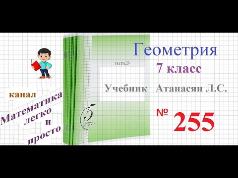 Видео: ГДЗ Геометрия 7 класс Атанасян номер 255