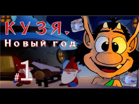 Видео: КУЗЯ: Новый Год! 🎄 Весёлое зимнее приключение | Часть 1|