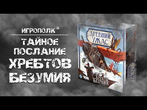 Видео: Тайное послание Хребтов безумия.