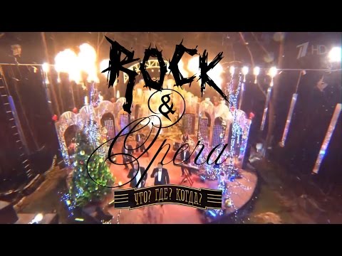 Видео: Rock & Opera - Ария Германа "Что наша жизнь? Игра" (Что Где Когда?)