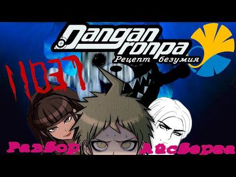 Видео: Айсберг по Danganronpa ОБЪЯСНЁН