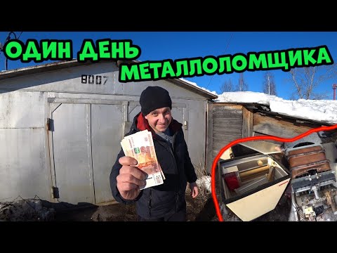 Видео: Сколько может заработать металлоломщик за один день